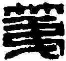 第,王冠山 ,書法字典
